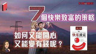 什麼原因讓富人越快樂越有錢？|《快樂致富7大策略》| 閱讀分享2020