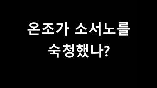 백제 온조는 소서노를 정말 숙청했나?