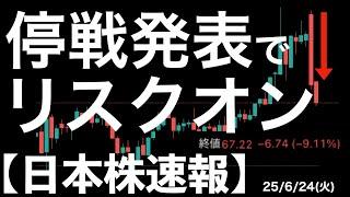 【日本株速報】25/6/24 あっという間に停戦！まさかの展開で原油暴落！株価は？