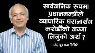 सार्वजनिक रुपमा प्रधानमन्त्रीले व्यापारिक घरानासँग करोडौँको जग्गा लिनुको अर्थ ? | Sunya Samaya |