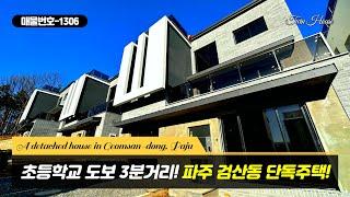 파주 검산동 철근콘크리트 주택 7억 초반대 단독주택 [NO.1306][계약완료]