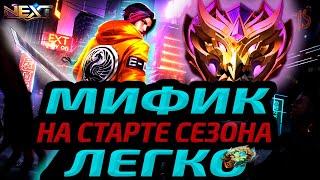 СОЛО ДО МИФА В НАЧАЛЕ СЕЗОНА | МЫСЛИ НА СЕЗОН МОБАЙЛ ЛЕГЕНДС MOBILE LEGENDS