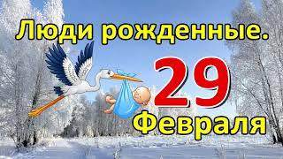 Люди родившиеся 29 февраля