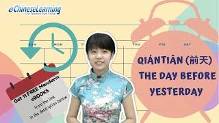 Beginner Mandarin Chinese Lesson: Past Tense Time Words with eChineseLearning