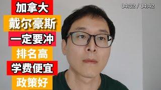 北美留学：想既要又要还要，这所学校一定要知道！！！