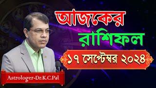 দৈনিক রাশিফল | Daily Rashifal 17 September 2024 । দিনটি কেমন যাবে। আজকের রাশিফল। Astrologer-K.C.Pal