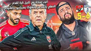 اغرب مباراة في تاريخ كرة القدم والاهلي يخسر بسيناريو عجيب امام باتشوكا وكولر يتحمل النتيجة|الهستيري