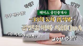 공인중개사 시험 QnA ️  | 해커스 공인중개사 | 학원 or 인강 | 교수님 추천 | 특강 필수? | 나만의 공부법 | 공부 암기 아이템 추천