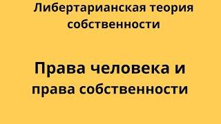 Неизвестная экономика. Права человека и права собственности