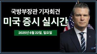 (2025년 6월 22일, 일) 미국 국방부장관 기자회견 | 미국, 이란 핵시설 폭격 | 이란, 이스라엘 미사일 공격 | 미국 주식, 비트코인 속보 뉴스