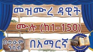 ሙሉ መዝሙረ ዳዊት /በጥዑም ንባብ/ የኢ/ኦ/ተ/ቤ/ክ - 1-150