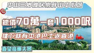 中山三鄉雅居樂畔山中心城｜總價70萬一套1000呎｜樓下就有中港巴士返香港｜直望高爾夫景