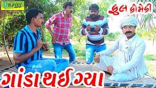 Ganda Thai Gya।।ગાંડા થઈ ગ્યા।। HD Video।।Deshi Comedy।।Comedy Video।।