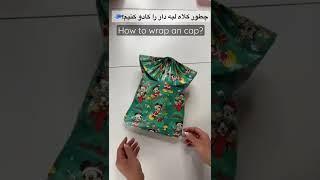 چطور کلاه رو کادو کنیم؟|| How to wrap cap? #short