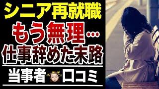 【シニア再就職】もう限界、仕事を辞めた末路！口コミ30選紹介します