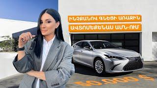 Ինչքանո՞վ գնեցի առաջին ավտոմեքենաս ԱՄՆ-ում / Ամերիկայի Հակառակ Կողմը