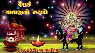 ગરબો ઘુમે છે વેરાઈ માતનો Garbo Ghume Chhe Verai Matno Re Dinesh Vaghasiya Gujarati Matajina Garba