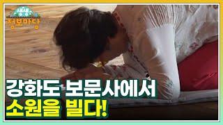 용여 오늘 뭐해~? 강화도 보문사에서 소원을 빌다! MBN 220628 방송