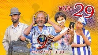 Ethiopia: ዘጠነኛው ሺህ ክፍል 29 - Zetenegnaw Shi sitcom drama Part 29