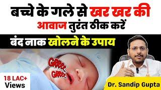 बच्चे के गले से कफ जेसी आवाज क्यों आती है ? | Noisy Breathing In Baby | How to clean baby nose