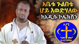 "አቤቱ ጉልበቴ ሆይ " አዲሱ ኮሌክሽን፡፡ ቀሲስ ዘማሪ አሸናፊ ገ/ማሪያም