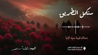 نشيد سنكمل الطريق - ألبوم قطعا سننتصر - ثائر ميديا 2024