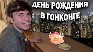 ДЕНЬ РОЖДЕНИЯ В ГОНКОНГЕ! Ливень, Пик Виктории, фуникулер и небоскребы - такое бывает раз в жизни