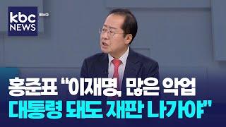 홍준표 "이재명, 너무 많은 악업..대통령 돼도 대선 다시 치를 것, 난 열심히 할 것" / KBC뉴스