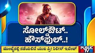 First Day First Show Tickets Of UI Movie Sold Out | Public TV