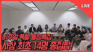 [나는 SOLO LIVE] 최초로 14명 총 집합! 화면에 꽉 찬 돌싱들