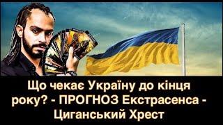 Що чекає Україну до кінця року? - ПРОГНОЗ Екстрасенса - Циганський Хрест