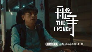【公視學生劇展】#舵手 THE IRIVER