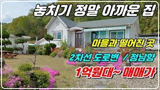 957. [전원 주택매매] 2차선 도로에 접한 남향의 주택으로 앞쪽으로 잔디 정원과 뒤쪽으로 창고까지 있답니다. 마을과 떨어진 곳으로 접근성 좋고 가성비 좋은 전원주택이랍니다.