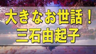 テレフォン人生相談  大きなお世話！ 今井道子 三石由起子