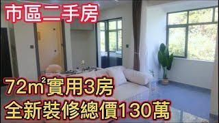 市區二手房第十二集丨業主急售【翠雅苑】丨全新裝修總價130萬！丨72㎡做到3房超實用戶型！