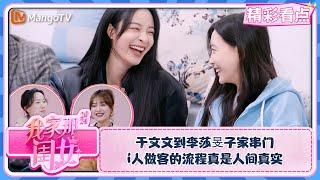 【精彩看点】于文文到李莎旻子家串门 i人做客的流程真是人间真实 | 我家那闺女2024 My Little One 2024 Clips | MangoTV Lifestyle