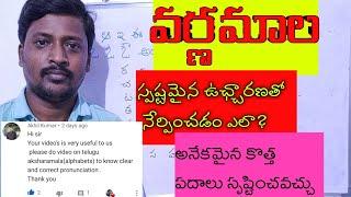 VARNAMALA TELUGU-వర్ణమాల తెలుగు స్పష్టమైన ఉచ్చారణతో నేర్పించడం ఎలా?