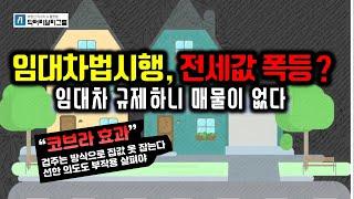[ 닥터아파트_10분진단 ] 임대차법시행, 전세 폭등?