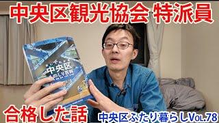 中央区観光協会 特派員 になった話