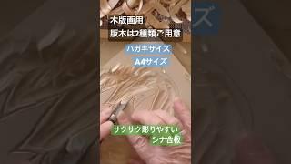 木版画用 版木種類 #版木 #木版画 #woodblok