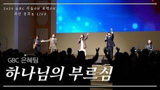 [2025 나눔On 희망On 자선 콘서트 LIVE] 하나님의 부르심 - GBC은혜팀(GBC&Lighthouse Studio 공동제작)