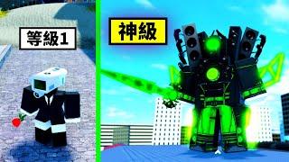 我變成 ■ 駭客泰坦 ■ 音響攝影機人️！！！【Roblox 機器磚塊】