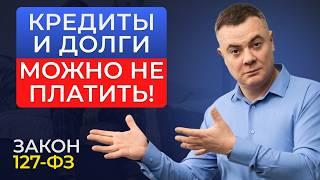 Устали от кредитов и долгов? ЗАКОН 127 ФЗ - законное списание кредитов и долгов!