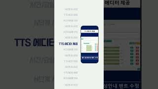 아톡비즈 맞춤형 음성안내 멘트 (TTS 에디터 제공)