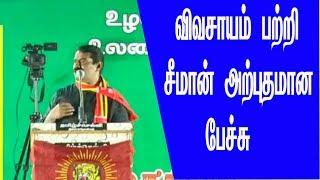 சீமான் விவசாயம் பற்றி அருமையான பேச்சு Seeman latest speech #seeman #speech