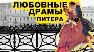 Санкт-Петербург. Любовные истории, дуэли и скандалы 19 века.