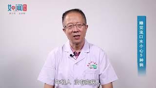 【脑病科】睡觉流口水小心5种病