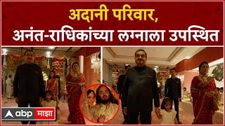 Adani Family at ambanis wedding : अदानी परिवार, अनंत-राधिकांच्या लग्नाला उपस्थित