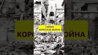 38 минут. Самая короткая война #истории_с_азаровым #англия #германия #занзибар #война  #странности