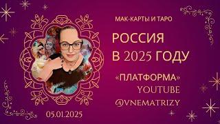 Эфир. Россия в 2025 году. Прогноз. Вопросы-ответы. МАК-карты и Таро. Светлана Винодавани. 05.01.2025